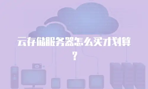 云存储服务器怎么买才划算？