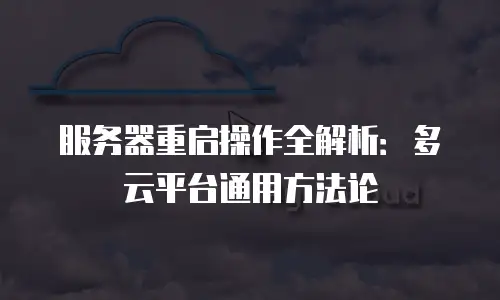 服务器重启操作全解析：多云平台通用方法论