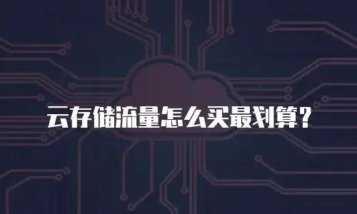 云存储流量怎么买最划算？