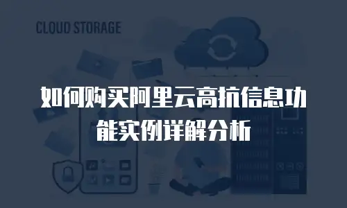 如何购买阿里云高抗信息功能实例详解分析
