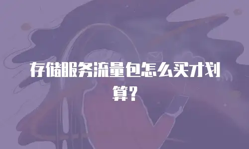 存储服务流量包怎么买才划算？