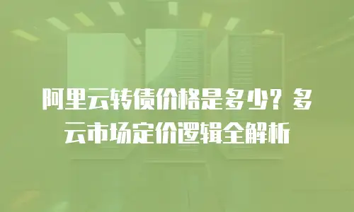 阿里云转债价格是多少？多云市场定价逻辑全解析