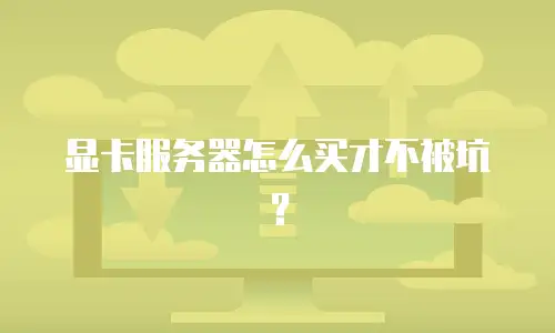 显卡服务器怎么买才不被坑？