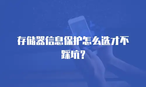 存储器信息保护怎么选才不踩坑？