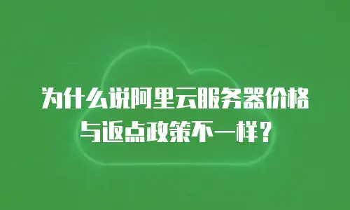 为什么说阿里云服务器价格与返点政策不一样？