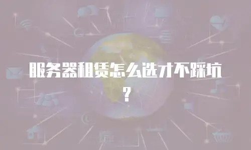 服务器租赁怎么选才不踩坑？