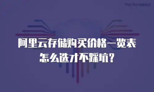 阿里云存储购买价格一览表怎么选才不踩坑？