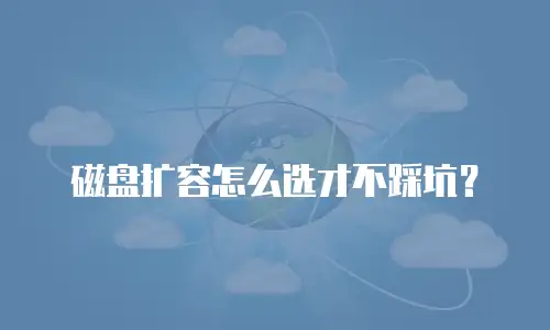 磁盘扩容怎么选才不踩坑？