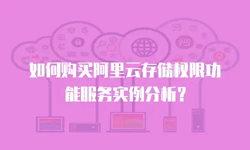 如何购买阿里云存储权限功能服务实例分析？