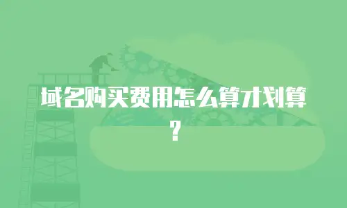 域名购买费用怎么算才划算？