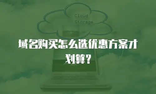 域名购买怎么选优惠方案才划算？