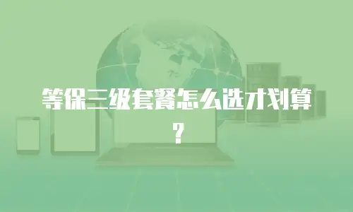 等保三级套餐怎么选才划算？