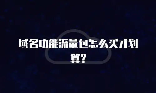 域名功能流量包怎么买才划算？