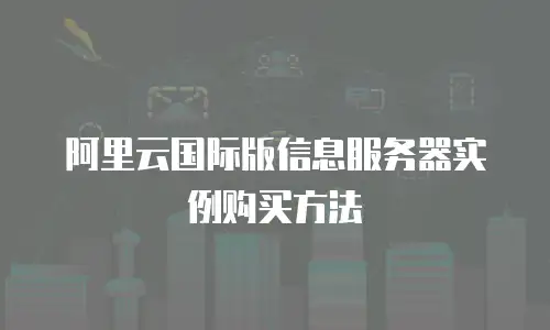 阿里云国际版信息服务器实例购买方法