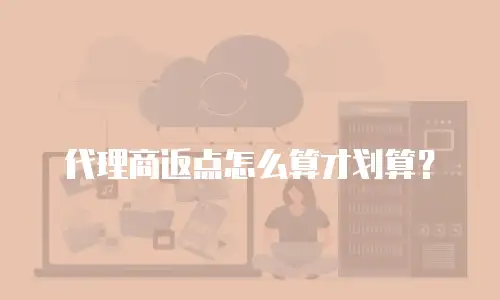代理商返点怎么算才划算？