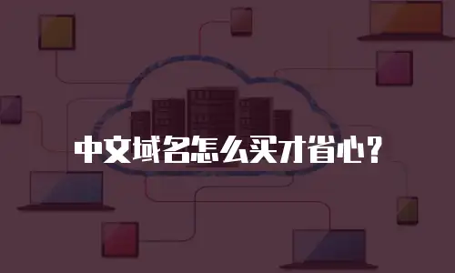 中文域名怎么买才省心？