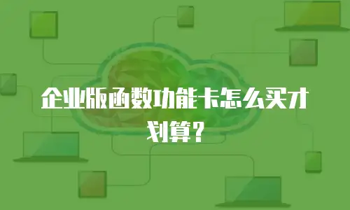 企业版函数功能卡怎么买才划算？