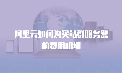 阿里云如何购买站群服务器的费用明细