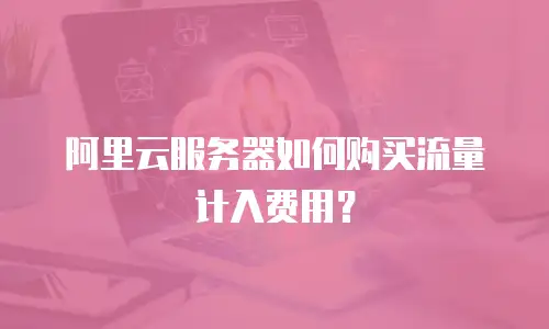 阿里云服务器如何购买流量计入费用？