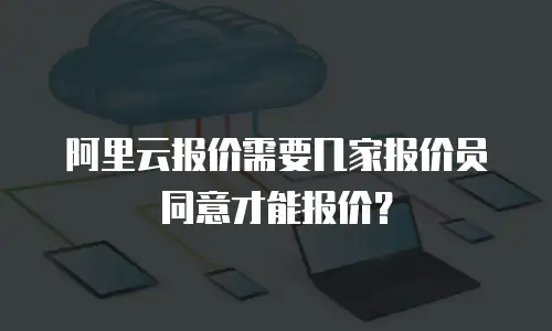 阿里云报价需要几家报价员同意才能报价？