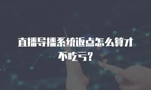 直播导播系统返点怎么算才不吃亏？