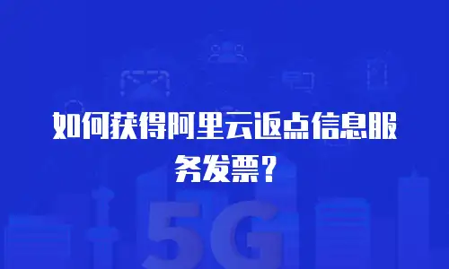如何获得阿里云返点信息服务发票？