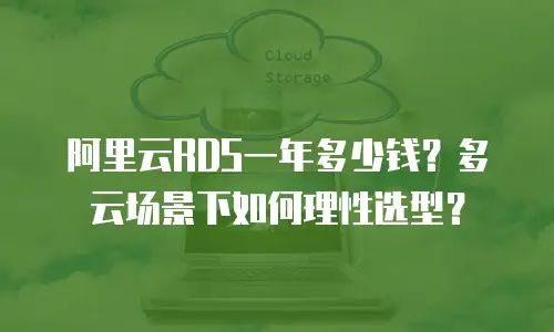 阿里云RDS一年多少钱？多云场景下如何理性选型？