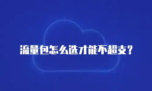 流量包怎么选才能不超支？