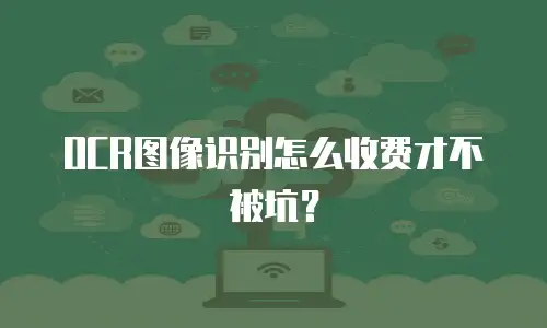 OCR图像识别怎么收费才不被坑？