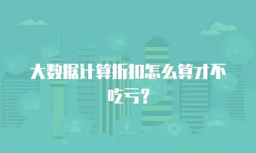 大数据计算折扣怎么算才不吃亏？