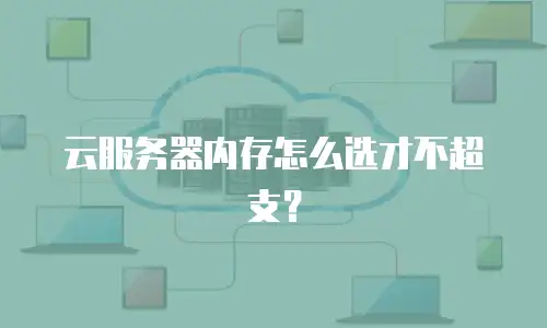云服务器内存怎么选才不超支？