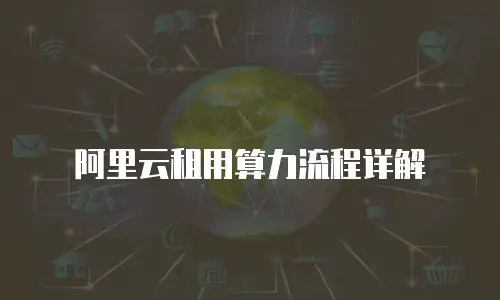 阿里云租用算力流程详解