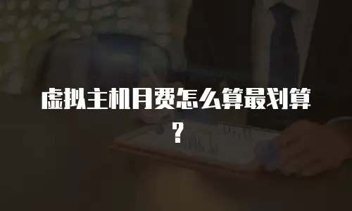 虚拟主机月费怎么算最划算？