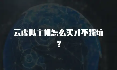 云虚拟主机怎么买才不踩坑？