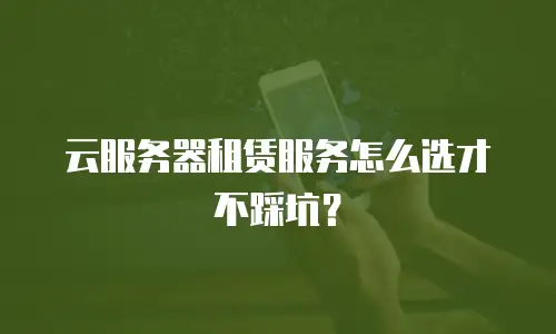 云服务器租赁服务怎么选才不踩坑？