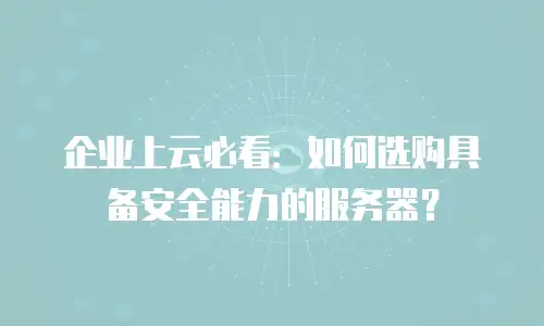 企业上云必看：如何选购具备安全能力的服务器？