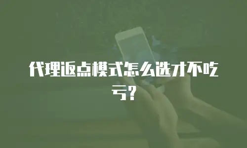 代理返点模式怎么选才不吃亏？
