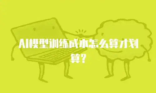 AI模型训练成本怎么算才划算？