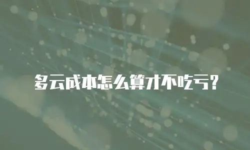 多云成本怎么算才不吃亏？
