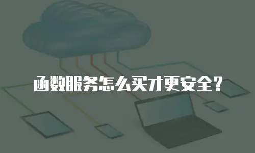 函数服务怎么买才更安全？