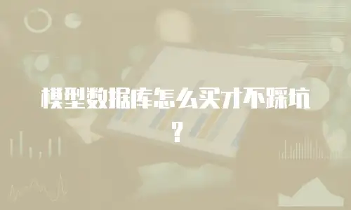 模型数据库怎么买才不踩坑？