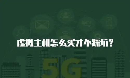 虚拟主机怎么买才不踩坑？