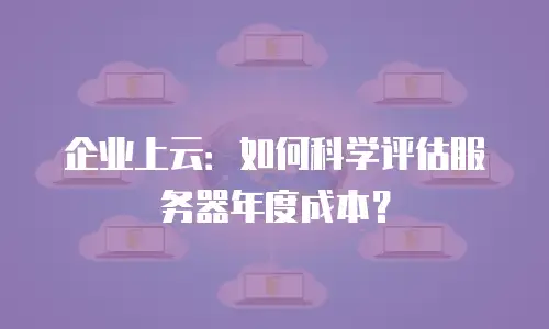企业上云：如何科学评估服务器年度成本？