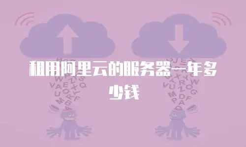 租用阿里云的服务器一年多少钱