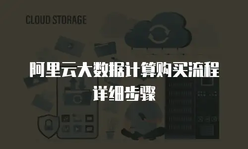 阿里云大数据计算购买流程详细步骤