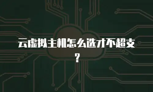 云虚拟主机怎么选才不超支？