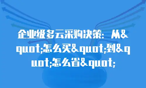 企业级多云采购决策：从