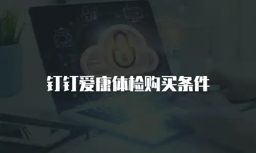 钉钉爱康体检购买条件