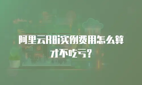 阿里云R8i实例费用怎么算才不吃亏？