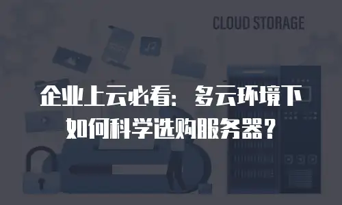 企业上云必看：多云环境下如何科学选购服务器？